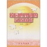 校園心理劇的實踐探索