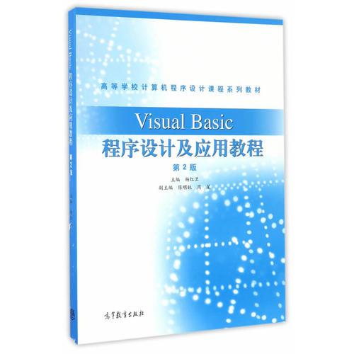 Visual Basic程序设计及应用教程（第2版）