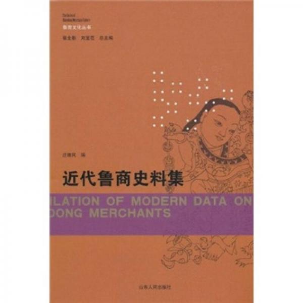 近代魯商史料集