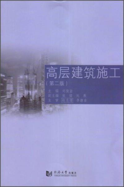 高層建筑施工（第2版）