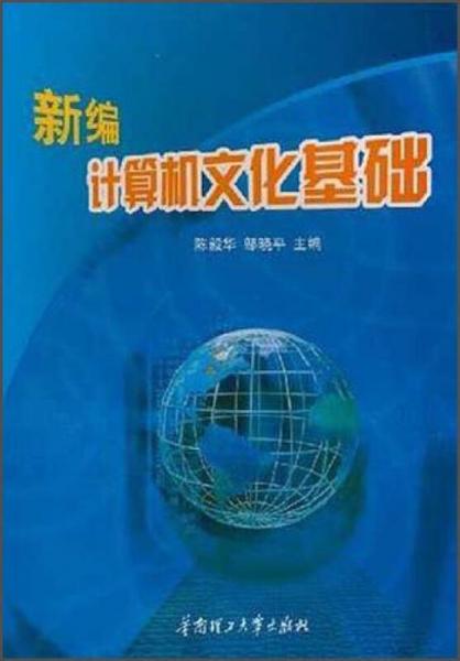 新編計(jì)算機(jī)文化基礎(chǔ)