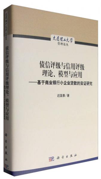 債信評級與信用評級理論、模型與應(yīng)用--基于商業(yè)銀行小企業(yè)貸款的實證研究