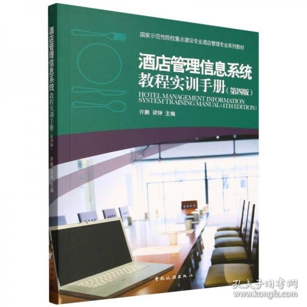 酒店管理信息系統(tǒng)教程實訓(xùn)手冊