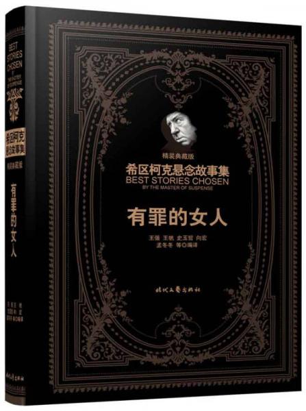 希區(qū)柯克懸念故事集：有罪的女人