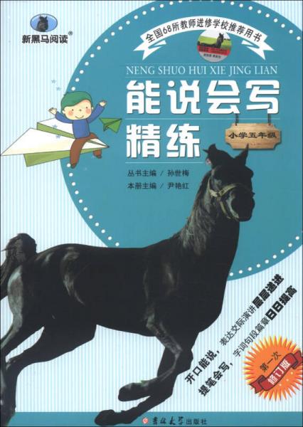 新黑馬閱讀叢書·能說會(huì)寫精練：小學(xué)5年級(jí)（第1次修訂版）
