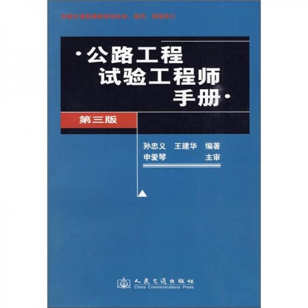 公路工程試驗工程師手冊（第3版）