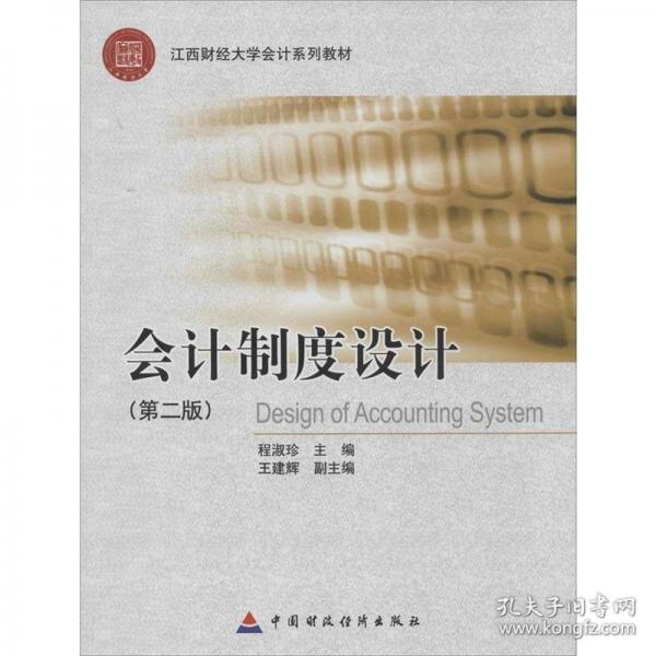 會(huì)計(jì)制度設(shè)計(jì)