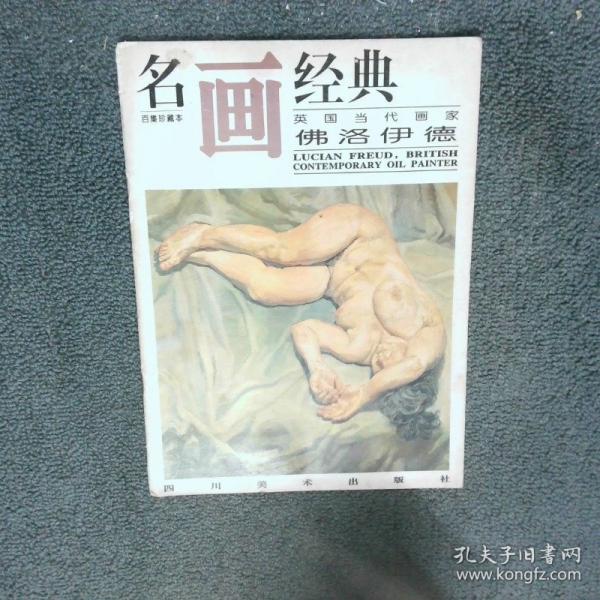 名畫經(jīng)典:百集珍藏本.油畫系列.11.英國(guó)當(dāng)代畫家佛洛伊德