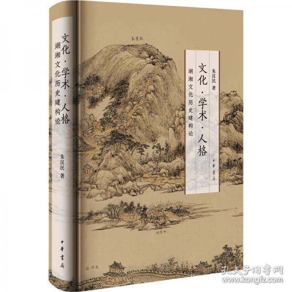 文化·學術·人格——湖湘文化歷史建構論（精朱漢民著