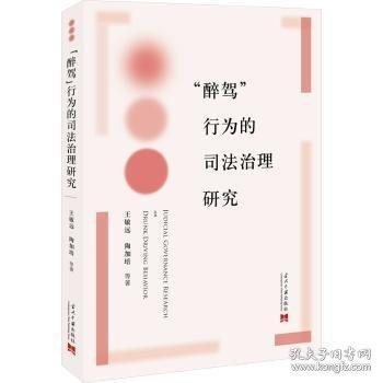 “醉駕”行為的司法治理研究