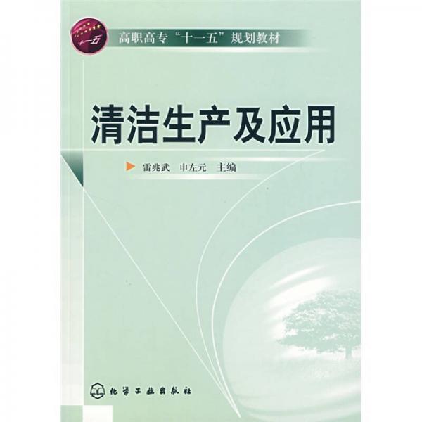 高職高?！笆晃濉币?guī)劃教材：清潔生產(chǎn)及應(yīng)用