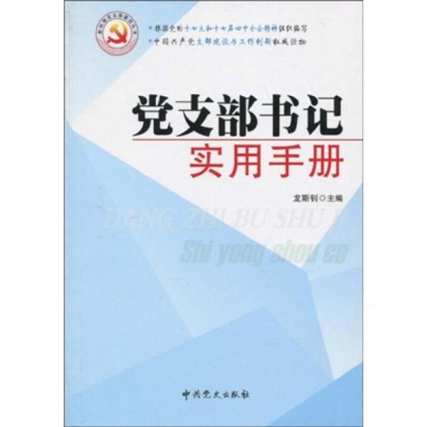 黨支部書記實(shí)用手冊