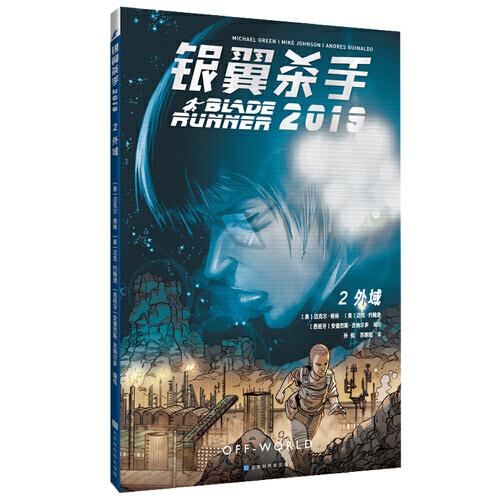 銀翼殺手2019：第二卷·外域