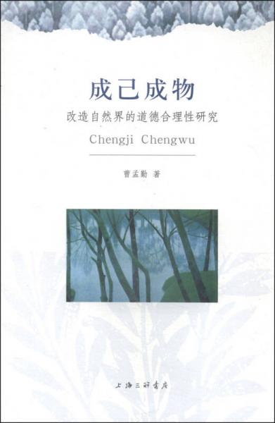 成己成物：改造自然界的道德合理性研究