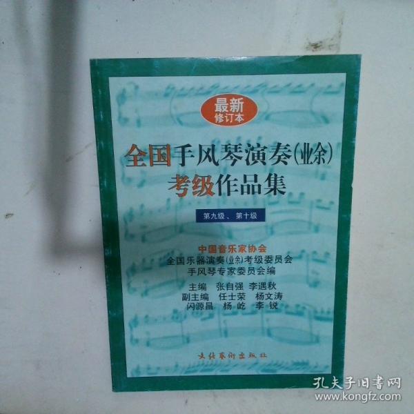 全国手风琴演奏(业余)考级作品集.第九级、第十级