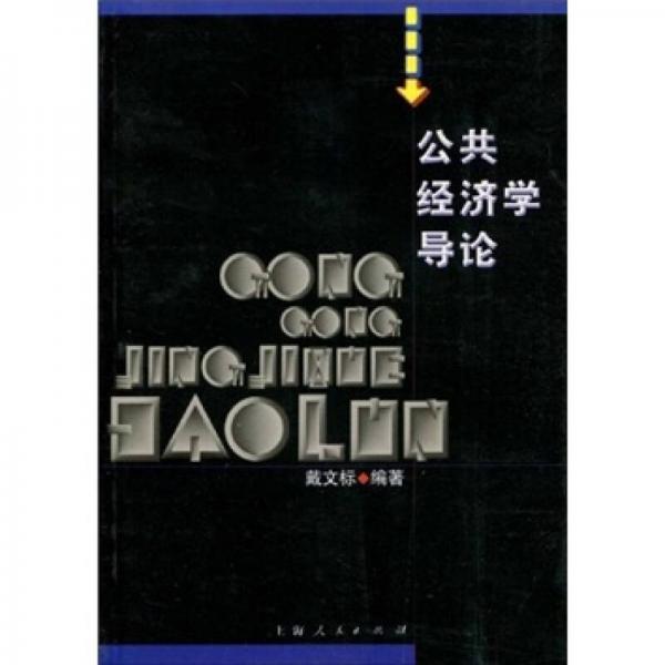 公共經(jīng)濟(jì)學(xué)導(dǎo)論