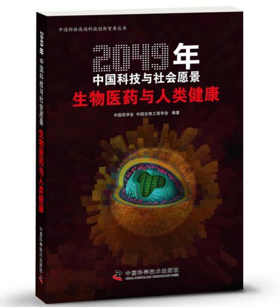 2049年中国科技与社会愿景：生物医药与人类健康