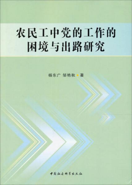 農(nóng)民工中黨的工作的困境與出路研究