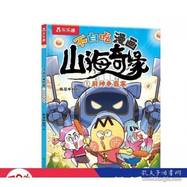 不白吃漫畫 山海奇緣樂樂趣6歲+美食傳統(tǒng)文化科普漫畫 