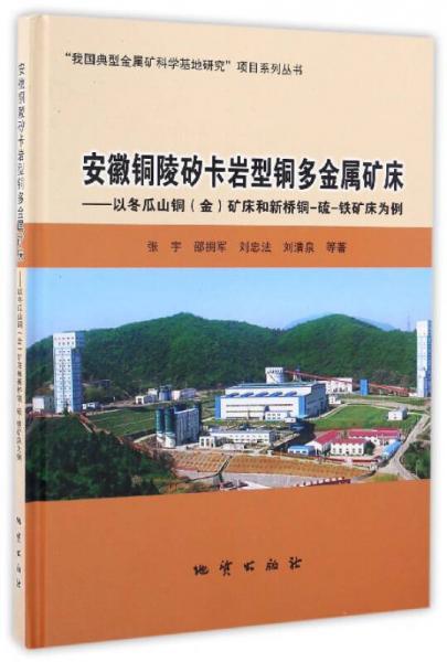 安徽銅陵矽卡巖型銅多金屬礦床：以冬瓜山銅（金）礦床和新橋銅-硫-鐵礦床為例