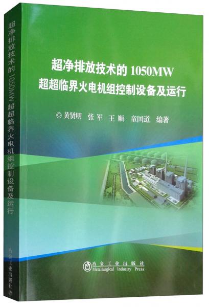 超净排放技术的1050MW超超临界火电机组控制设备及运行