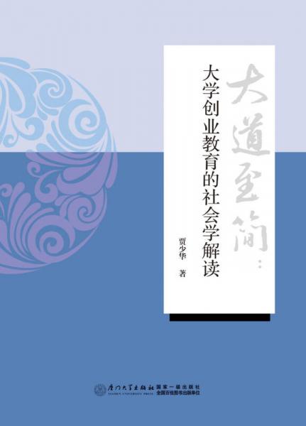 大道至簡：大學創(chuàng)業(yè)教育的社會學解讀