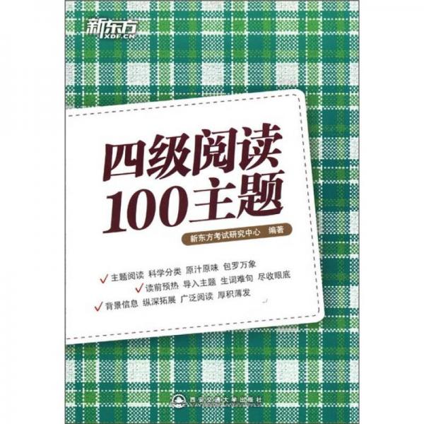 新东方：四级阅读100主题