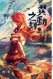 異動(dòng)之刻07
