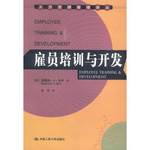 雇员培训与开发