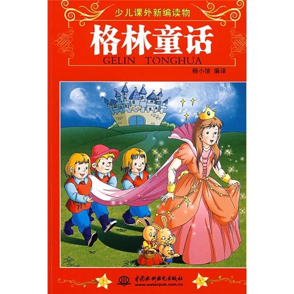 格林童話