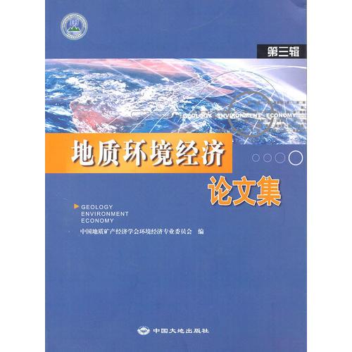 地質(zhì)環(huán)境經(jīng)濟(jì)論文集：第三輯