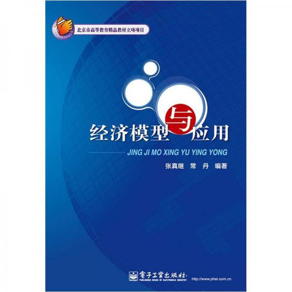 北京市高等教育精品教材立項(xiàng)項(xiàng)目：經(jīng)濟(jì)模型與應(yīng)用