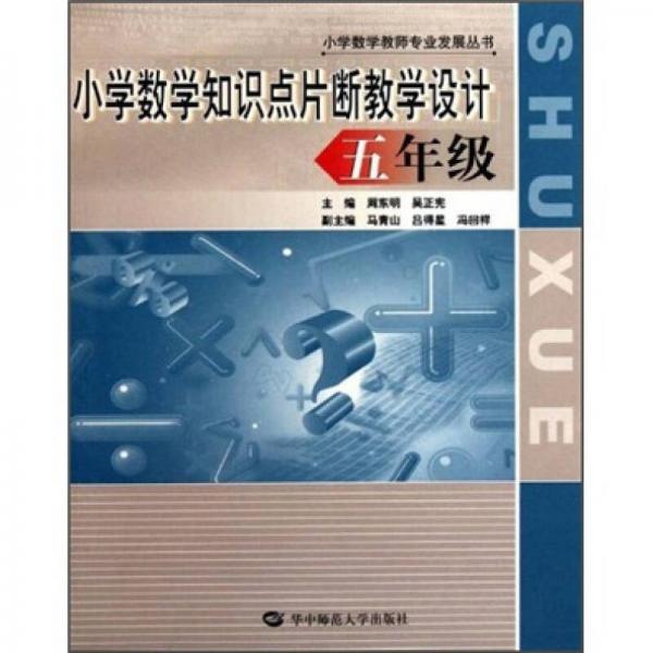 小學數學知識點片斷教學設計（5年級）