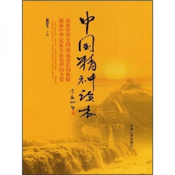 中国精神读本