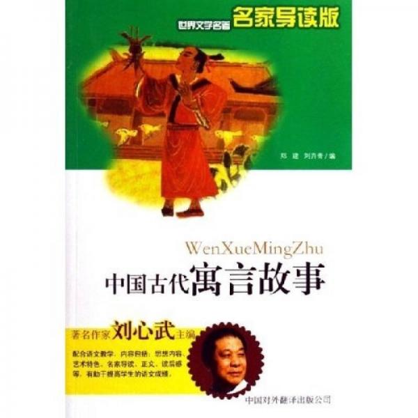 世界文學(xué)名著：中國古代寓言故事