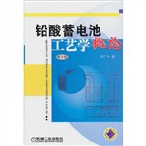 鉛酸蓄電池工藝學(xué)概論（第2版）