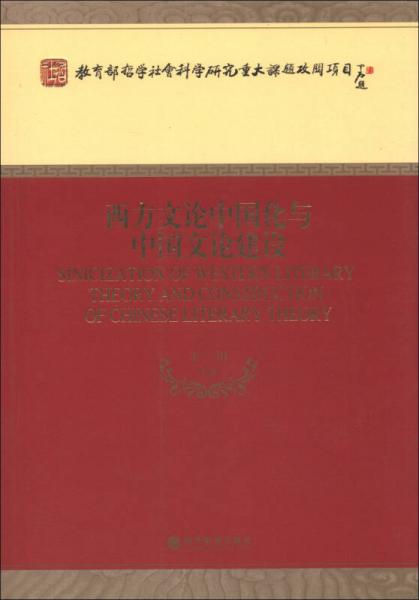 教育部哲学社会科学研究重大课题攻关项目：西方文论中国化与中国文论建设