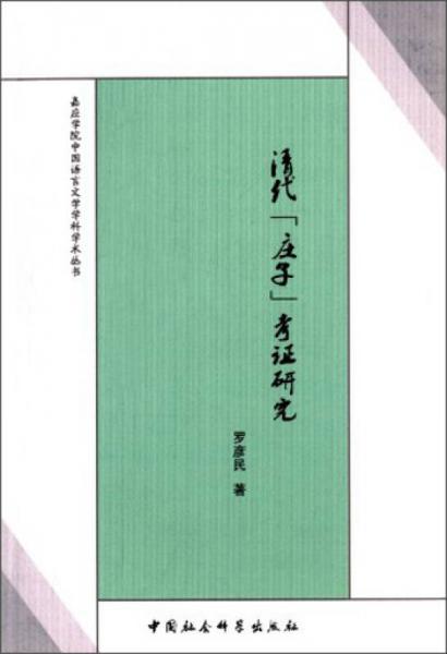 嘉應(yīng)學(xué)院中國語言文學(xué)學(xué)科學(xué)術(shù)叢書：清代《莊子》考證研究