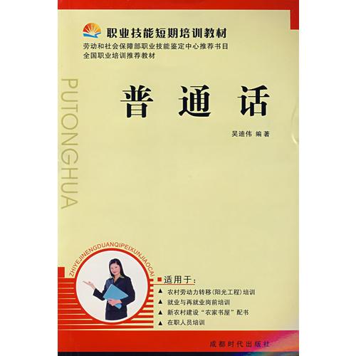 普通話——職業(yè)技能短期培訓(xùn)教材