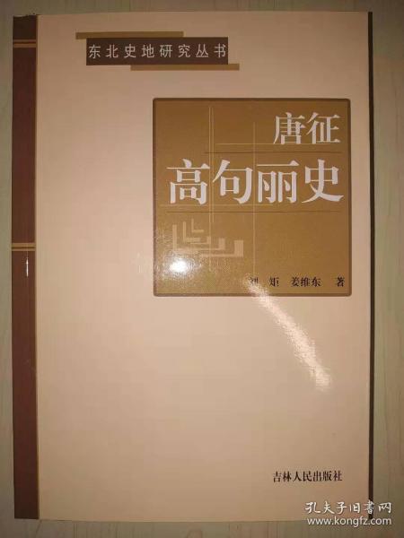 唐征高句麗史