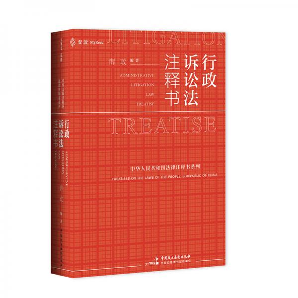 行政訴訟法注釋書(shū)