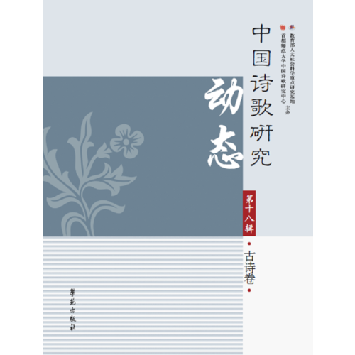 中国诗歌研究动态·第十八辑·古诗卷