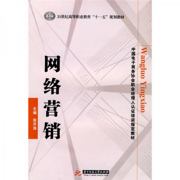 網(wǎng)絡(luò)營銷/21世紀高等職業(yè)教育“十一五”規(guī)劃教材·中國電子商務(wù)協(xié)會職業(yè)經(jīng)理人認證培訓指定教材