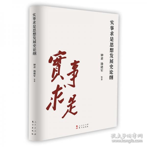 實事求是思想發(fā)展史論綱