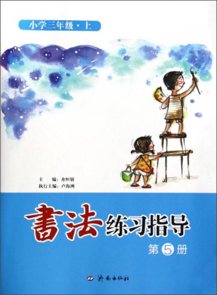 书法练习指导：小学三年级
