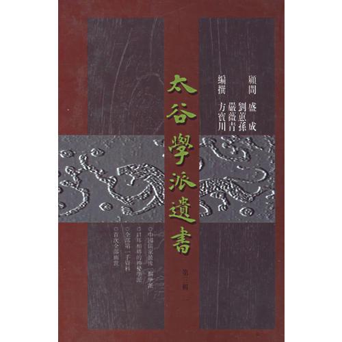 太谷學(xué)派遺書(shū)