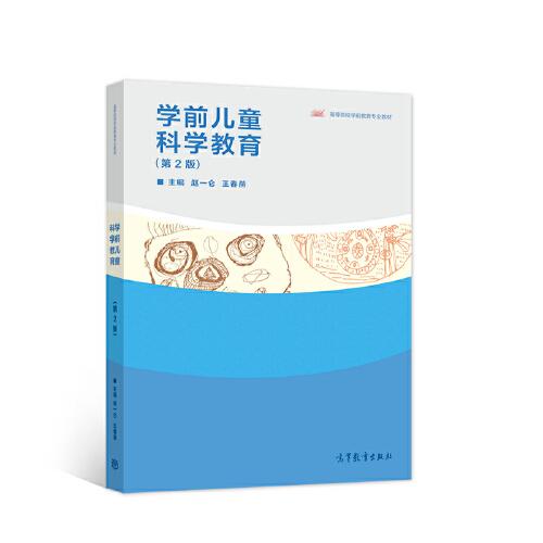 學(xué)前兒童科學(xué)教育