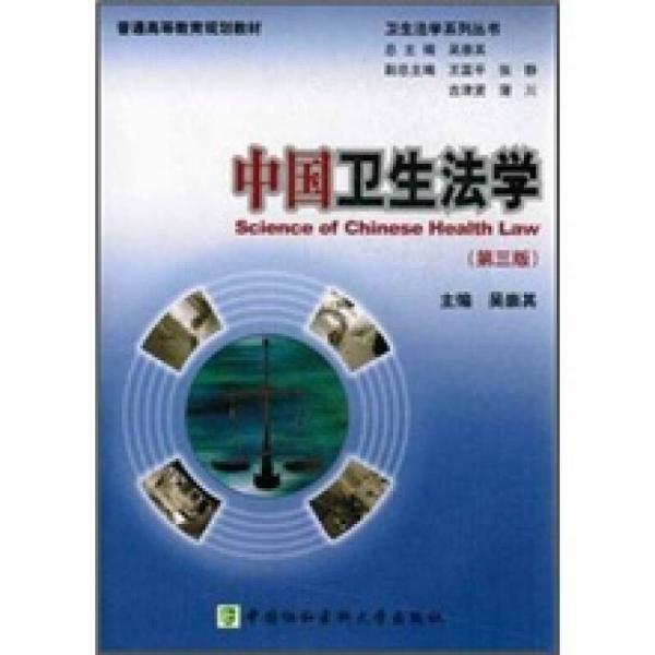 普通高等教育规划教材卫生法学系列丛书：中国卫生法学（第3版）