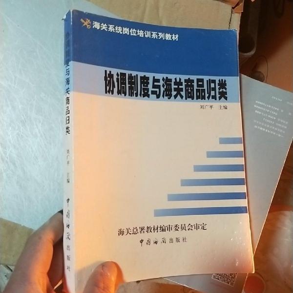 協(xié)調(diào)制度與海關(guān)商品歸類