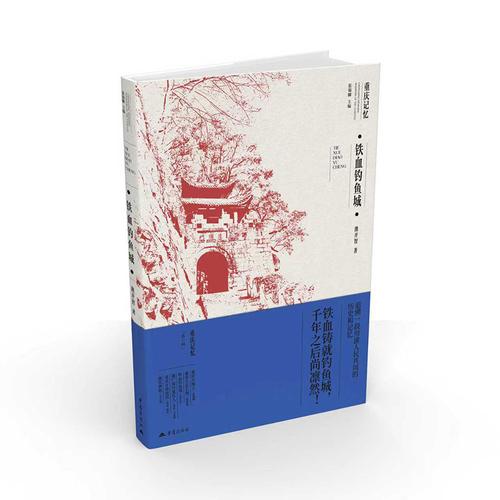 铁血钓鱼城 重庆记忆第一辑